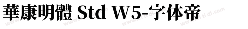華康明體 Std W5字体转换